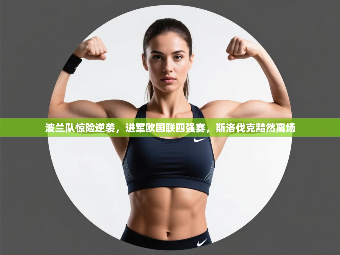 波兰队惊险逆袭，进军欧国联四强赛，斯洛伐克黯然离场