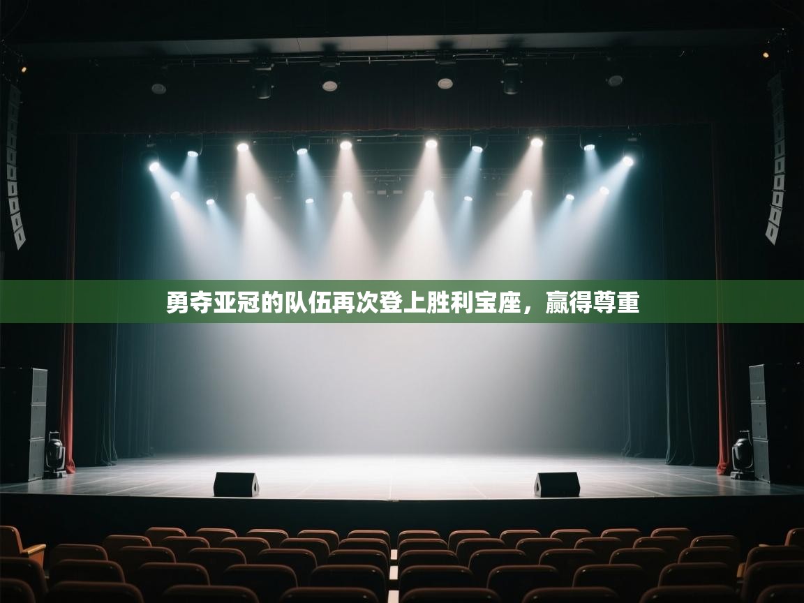 勇夺亚冠的队伍再次登上胜利宝座，赢得尊重