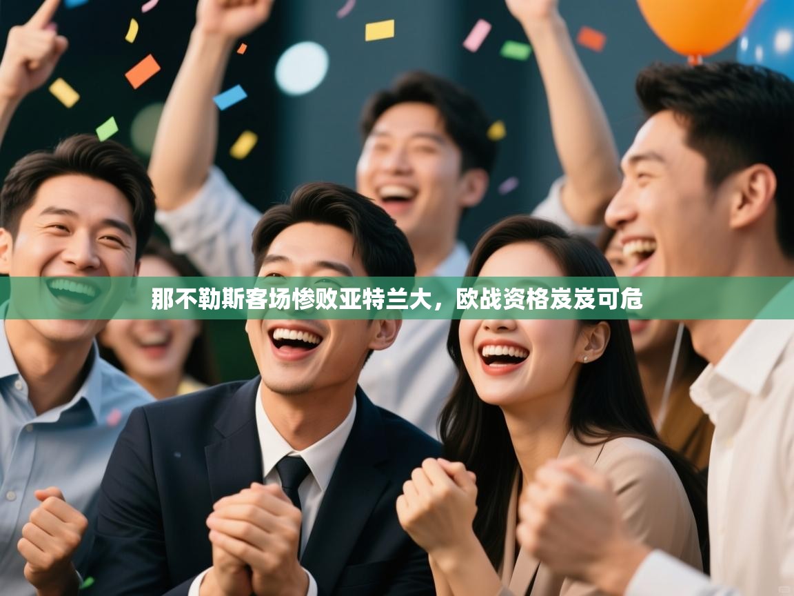 那不勒斯客场惨败亚特兰大，欧战资格岌岌可危