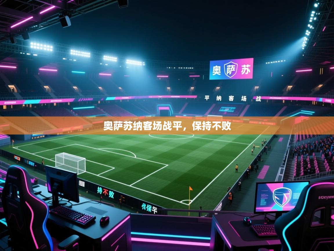 奥萨苏纳客场战平，保持不败