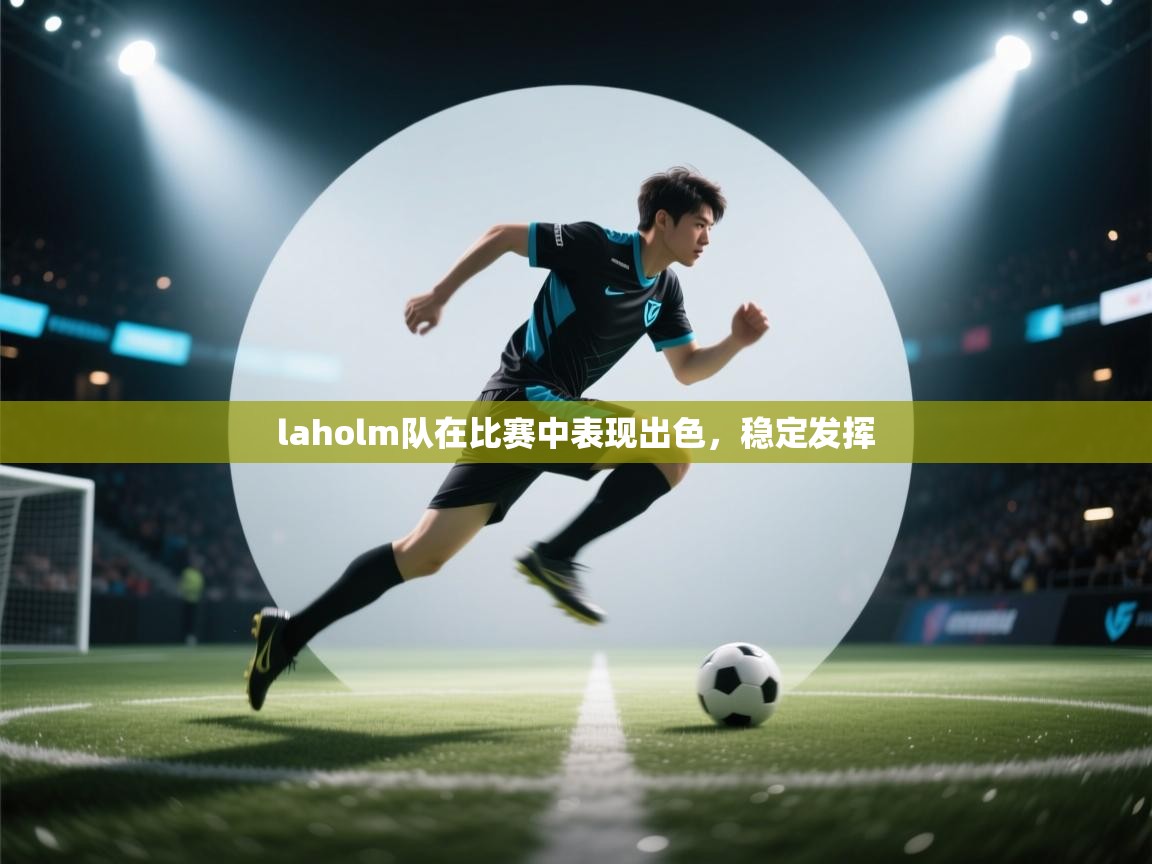 laholm队在比赛中表现出色，稳定发挥