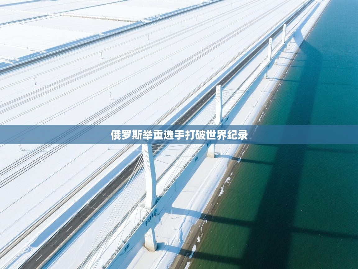 俄罗斯举重选手打破世界纪录