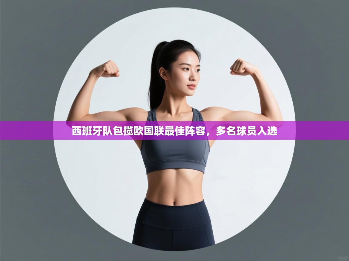 西班牙队包揽欧国联最佳阵容，多名球员入选
